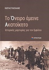 ΤΟ ΟΝΕΙΡΟ ΕΜΕΙΝΕ ΑΚΑΤΟΙΚΗΤΟ-ΙΣΤΟΡΙΚΕΣ ΜΑΡΤΥΡΙΕΣ ΓΙΑ ΤΟΝ ΕΜΦΥΛΙΟ