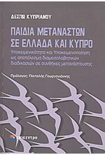 ΠΑΙΔΙΑ ΜΕΤΑΝΑΣΤΩΝ ΣΕ ΕΛΛΑΔΑ ΚΑΙ ΚΥΠΡΟ