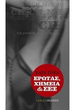 ΕΡΩΤΑΣ ΧΗΜΕΙΑ ΚΑΙ ΣΕΞ