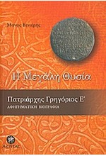 Η ΜΕΓΑΛΗ ΘΥΣΙΑ-ΠΑΤΡΙΑΡΧΗΣ ΓΡΗΓΟΡΙΟΣ Ε'