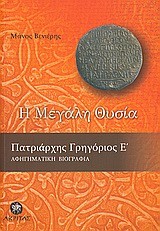 Η ΜΕΓΑΛΗ ΘΥΣΙΑ-ΠΑΤΡΙΑΡΧΗΣ ΓΡΗΓΟΡΙΟΣ Ε'