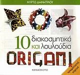 10 ΔΙΑΚΟΣΜΗΤΙΚΑ ΚΑΙ ΛΟΥΛΟΥΔΙΑ ORIGAMI