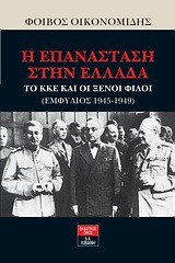 Η ΕΠΑΝΑΣΤΑΣΗ ΣΤΗΝ ΕΛΛΑΔΑ ΤΟ ΚΚΕ ΚΑΙ ΟΙ ΞΕΝΟΙ ΦΙΛΟΙ ΕΜΦΥΛΙΟΣ 1945-1949