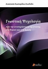 ΓΝΩΣΤΙΚΗ ΨΥΧΟΛΟΓΙΑ