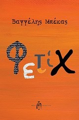 ΦΕΤΙΧ