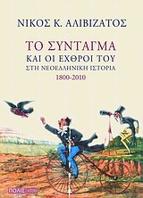 ΤΟ ΣΥΝΤΑΓΜΑ ΚΑΙ ΟΙ ΕΧΘΡΟΙ ΤΟΥ ΣΤΗ ΝΕΟΕΛΛΗΝΙΚΗ ΙΣΤΟΡΙΑ 1800-2010