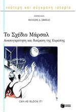 ΤΟ ΣΧΕΔΙΟ ΜΑΡΣΑΛ-ΑΝΑΣΥΓΚΡΟΤΗΣΗ ΚΑΙ ΔΙΑΙΡΕΣΗ ΤΗΣ ΕΥΡΩΠΗΣ