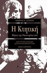 Η ΚΤΗΤΙΚΗ ΜΕΡΟΣ ΤΗΣ ΟΙΚΟΝΟΜΙΑΣ ΕΣΤΙ