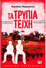 ΤΑ ΤΡΥΠΙΑ ΤΕΙΧΗ-ΜΙΚΡΗ ΠΥΞΙΔΑ