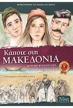 ΚΑΠΟΤΕ ΣΤΗ ΜΑΚΕΔΟΝΙΑ