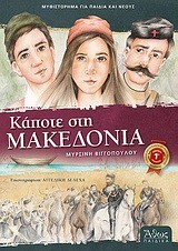 ΚΑΠΟΤΕ ΣΤΗ ΜΑΚΕΔΟΝΙΑ