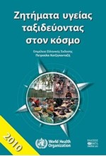 ΖΗΤΗΜΑΤΑ ΥΓΕΙΑΣ ΤΑΞΙΔΕΥΟΝΤΑΣ ΣΤΟΝ ΚΟΣΜΟ