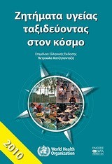 ΖΗΤΗΜΑΤΑ ΥΓΕΙΑΣ ΤΑΞΙΔΕΥΟΝΤΑΣ ΣΤΟΝ ΚΟΣΜΟ