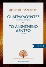 ΟΙ ΑΓΡΑΥΛΟΥΝΤΕΣ-ΤΟ ΑΝΘΙΣΜΕΝΟ ΔΕΝΤΡΟ-ΑΠΑΝΤΑ 4