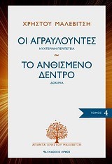 ΟΙ ΑΓΡΑΥΛΟΥΝΤΕΣ-ΤΟ ΑΝΘΙΣΜΕΝΟ ΔΕΝΤΡΟ-ΑΠΑΝΤΑ 4