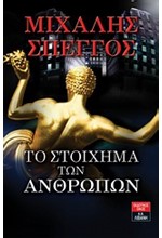 ΤΟ ΣΤΟΙΧΗΜΑ ΤΩΝ ΑΝΘΡΩΠΩΝ