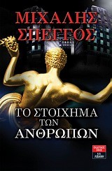 ΤΟ ΣΤΟΙΧΗΜΑ ΤΩΝ ΑΝΘΡΩΠΩΝ