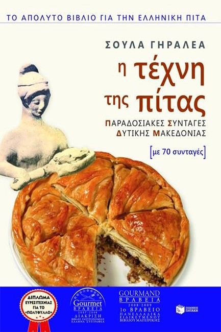 Η ΤΕΧΝΗ ΤΗΣ ΠΙΤΑΣ