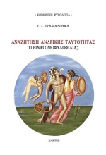 ΑΝΑΖΗΤΗΣΗ ΑΝΔΡΙΚΗΣ ΤΑΥΤΟΤΗΤΑΣ-ΤΙ ΕΙΝΑΙ ΟΜΟΦΥΛΟΦΙΛΙΑ