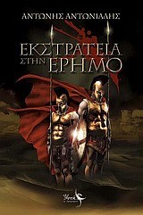 ΕΚΣΤΡΑΤΕΙΑ ΣΤΗΝ ΕΡΗΜΟ