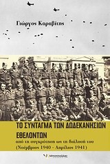 ΤΟ ΣΥΝΤΑΓΜΑ ΤΩΝ ΔΩΔΕΚΑΝΗΣΙΩΝ ΕΘΕΛΟΝΤΩΝ 1940-1941