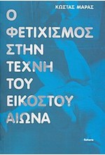 Ο ΦΕΤΙΧΙΣΜΟΣ ΣΤΗΝ ΤΕΧΝΗ ΤΟΥ ΕΙΚΟΣΤΟΥ ΑΙΩΝΑ