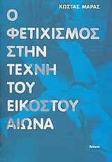 Ο ΦΕΤΙΧΙΣΜΟΣ ΣΤΗΝ ΤΕΧΝΗ ΤΟΥ ΕΙΚΟΣΤΟΥ ΑΙΩΝΑ