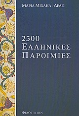 2500 ΕΛΛΗΝΙΚΕΣ ΠΑΡΟΙΜΙΕΣ