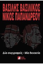 ΒΑΣΙΛΗΣ ΒΑΣΙΛΙΚΟΣ-ΝΙΚΟΣ ΠΑΠΑΝΔΡΕΟΥ ΔΥΟ ΣΥΓΓΡΑΦΕΙΣ-ΜΙΑ ΔΕΚΑΕΤΙΑ