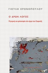 Ο ΔΡΩΝ ΛΟΓΟΣ-ΡΗΤΟΡΙΚΗ ΚΑΙ ΦΙΛΟΣΟΦΙΑ ΣΤΟ ΕΡΓΟ ΤΟΥ ΣΟΦΟΚΛΗ