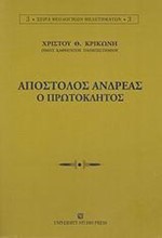 ΑΠΟΣΤΟΛΟΣ ΑΝΔΡΕΑΣ Ο ΠΡΩΤΟΚΛΗΤΟΣ