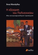 Η ΕΞΕΓΕΡΣΗ ΤΟΥ ΠΟΛΥΤΕΧΝΕΙΟΥ-ΚΟΙΝΩΝΙΟΨΥΧΟΛΟΓΙΚΗ ΠΡΟΣΕΓΓΙΣΗ