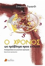 Ο ΧΡΟΝΟΣ ΩΣ ΠΡΟΒΛΗΜΑ ΠΡΟΣ ΕΠΙΛΥΣΗ