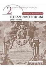 ΤΟ ΕΛΛΗΝΙΚΟ ΖΗΤΗΜΑ 1797-1821-ΙΣΤΟΡΙΑ ΤΩΝ ΝΕΩΝ ΧΡΟΝΩΝ 2