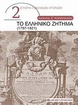 ΤΟ ΕΛΛΗΝΙΚΟ ΖΗΤΗΜΑ 1797-1821-ΙΣΤΟΡΙΑ ΤΩΝ ΝΕΩΝ ΧΡΟΝΩΝ 2