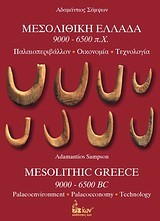 ΜΕΣΟΛΙΘΙΚΗ ΕΛΛΑΔΑ 9000-6500 Π.Χ.