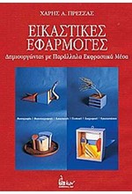 ΕΙΚΑΣΤΙΚΕΣ ΕΦΑΡΜΟΓΕΣ