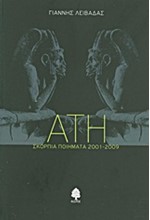 ΑΤΗ-ΣΚΟΡΠΙΑ ΠΟΙΗΜΑΤΑ 2001-2009