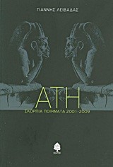 ΑΤΗ-ΣΚΟΡΠΙΑ ΠΟΙΗΜΑΤΑ 2001-2009