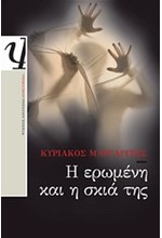 Η ΕΡΩΜΕΝΗ ΚΑΙ Η ΣΚΙΑ ΤΗΣ