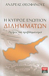 Η ΚΥΠΡΟΣ ΕΝΩΠΙΟΝ ΔΙΛΗΜΜΑΤΩΝ