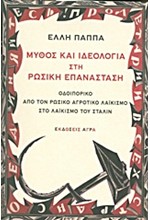 ΜΥΘΟΣ ΚΑΙ ΙΔΕΟΛΟΓΙΑ ΣΤΗ ΡΩΣΙΚΗ ΕΠΑΝΑΣΤΑΣΗ