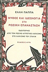 ΜΥΘΟΣ ΚΑΙ ΙΔΕΟΛΟΓΙΑ ΣΤΗ ΡΩΣΙΚΗ ΕΠΑΝΑΣΤΑΣΗ