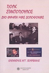 ΠΟΛΚ-ΣΤΑΚΤΟΠΟΥΛΟΣ-ΔΥΟ ΘΥΜΑΤΑ ΜΙΑΣ ΔΟΛΟΦΟΝΙΑΣ