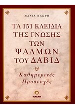 ΤΑ 151 ΚΛΕΙΔΙΑ ΤΗΣ ΓΝΩΣΗΣ ΤΩΝ ΨΑΛΜΩΝ ΤΟΥ ΔΑΒΙΔ-ΚΑΘΗΜΕΡΙΝΕΣ ΠΡΟΣΕΥΧΕΣ