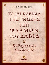 ΤΑ 151 ΚΛΕΙΔΙΑ ΤΗΣ ΓΝΩΣΗΣ ΤΩΝ ΨΑΛΜΩΝ ΤΟΥ ΔΑΒΙΔ-ΚΑΘΗΜΕΡΙΝΕΣ ΠΡΟΣΕΥΧΕΣ