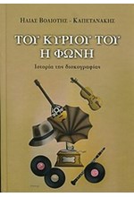 ΤΟΥ ΚΥΡΙΟΥ Η ΦΩΝΗ-ΙΣΤΟΡΙΑ ΤΗΣ ΔΙΣΚΟΓΡΑΦΙΑΣ