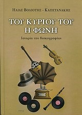 ΤΟΥ ΚΥΡΙΟΥ Η ΦΩΝΗ-ΙΣΤΟΡΙΑ ΤΗΣ ΔΙΣΚΟΓΡΑΦΙΑΣ