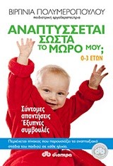 ΑΝΑΠΤΥΣΣΕΤΑΙ ΣΩΣΤΑ ΤΟ ΜΩΡΟ ΜΟΥ 0-3 ΕΤΩΝ