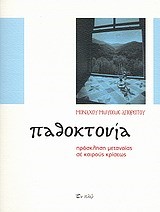 ΠΑΘΟΚΤΟΝΙΑ